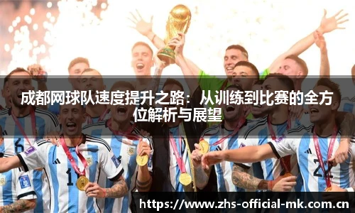成都网球队速度提升之路：从训练到比赛的全方位解析与展望
